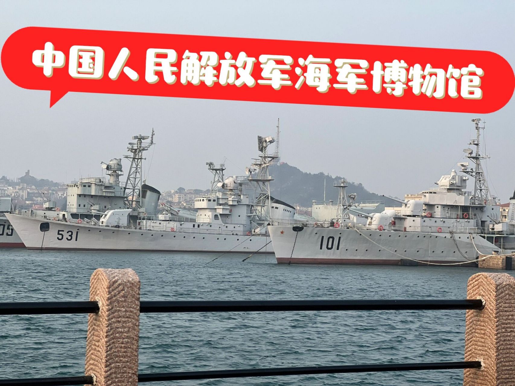 中国人民解放军海军博物馆-值得去的博物馆 如果带着孩子来青岛,非常