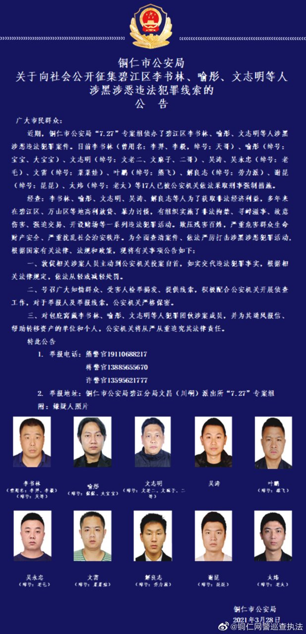 【铜仁市公安局关于向社会公开征集碧江区李书林,喻彤,文志明等人涉黑