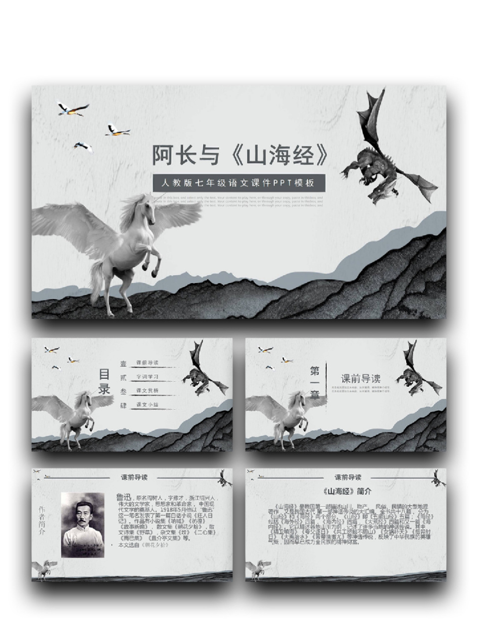 99页数:24(含字体和图片均93编辑) 99:《山海经》ppt素材模板