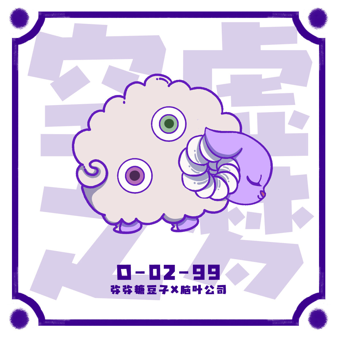 【脑叶公司】异想体.图鉴9