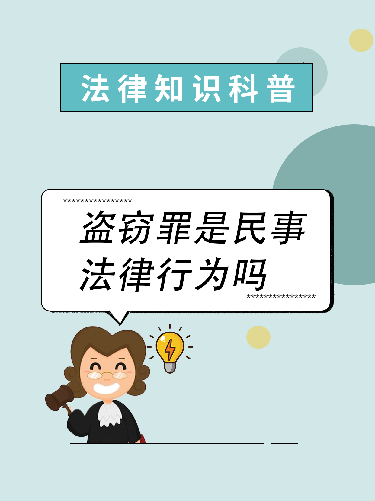 盗窃乱贼而不作的作是什么意思?