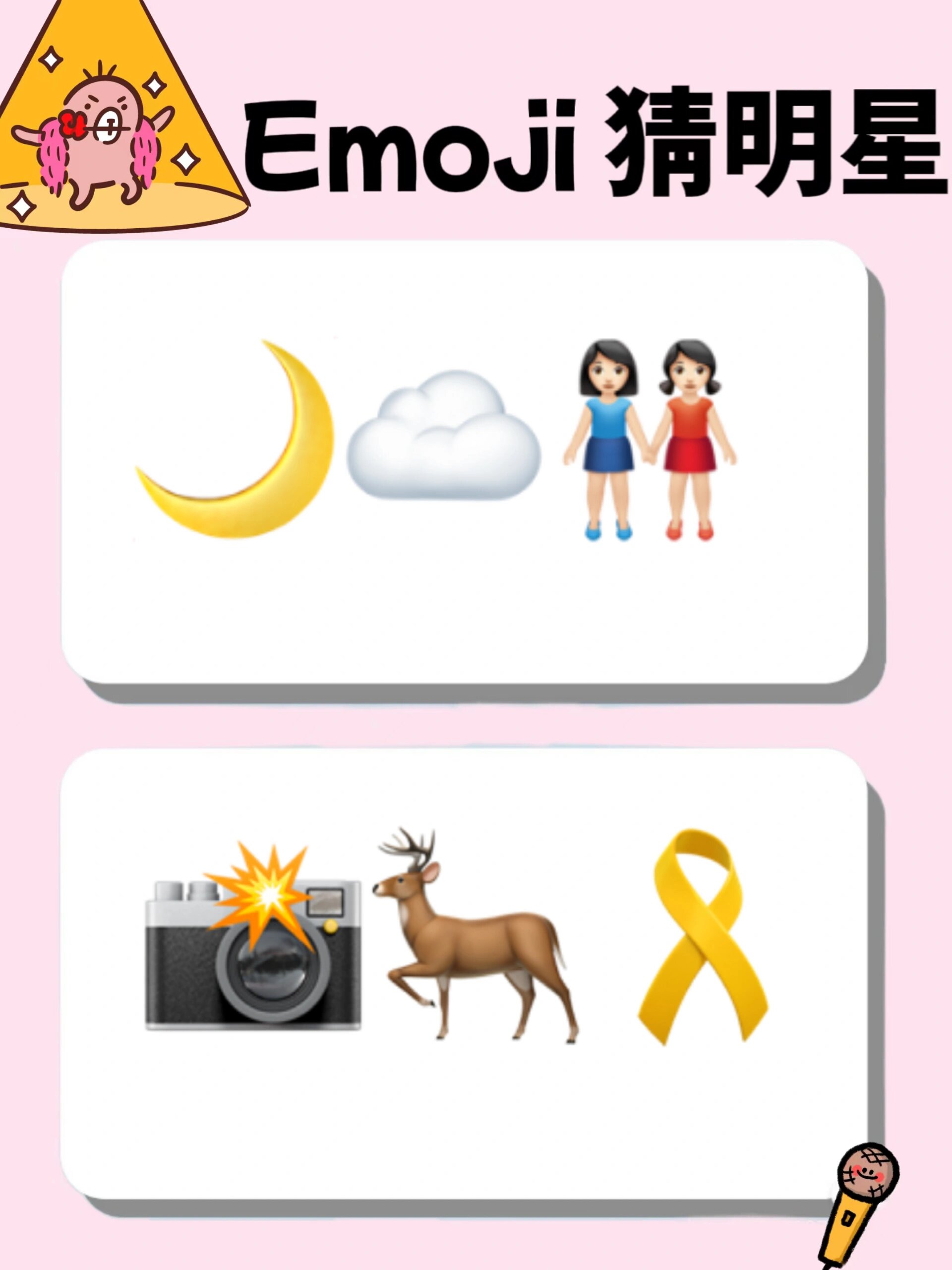 emoji表情猜明星答案图片