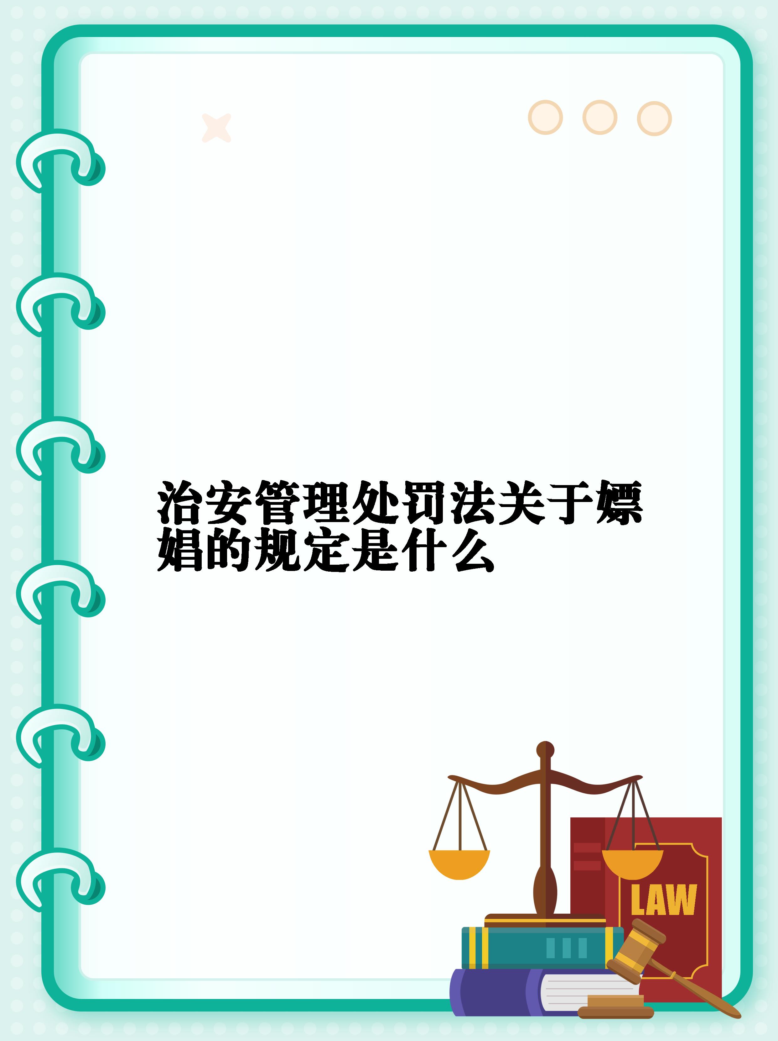 在我们的生活中,嫖娼行为是一种不道德和非法的行为