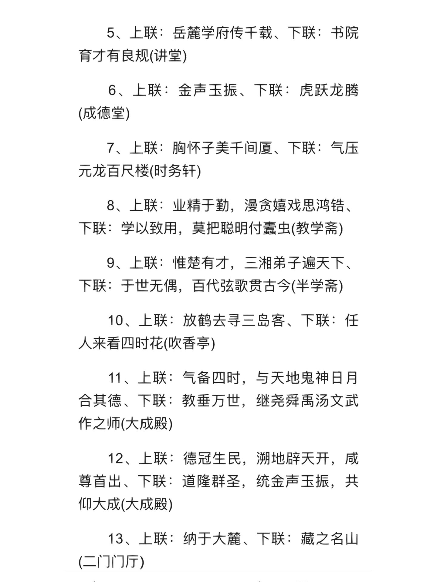 岳麓书院的全部对联 最有名的最有气势莫过于大门那副:惟楚有材 于斯