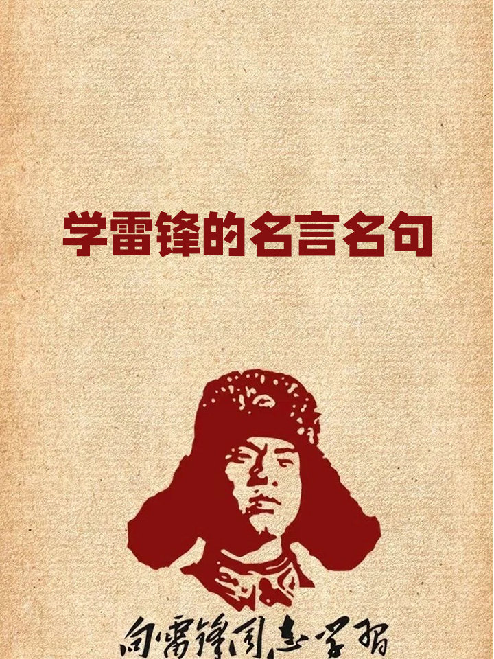 学雷锋的名言名句