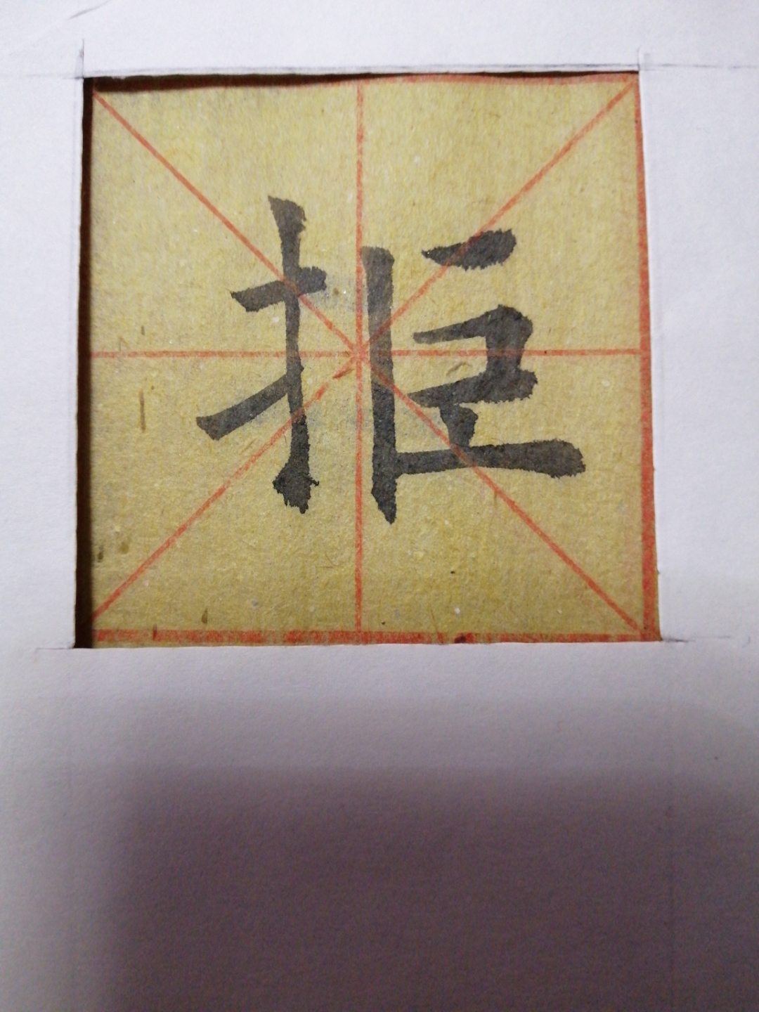 十一个带有提手旁的字，个个力透纸背，学习十分钟抵上自己练半年