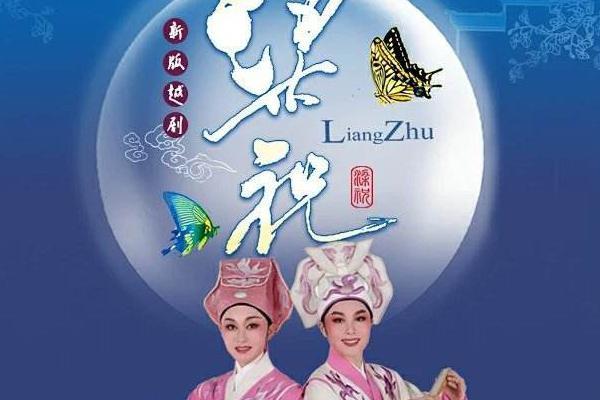 《梁祝》第七场劝婚访祝