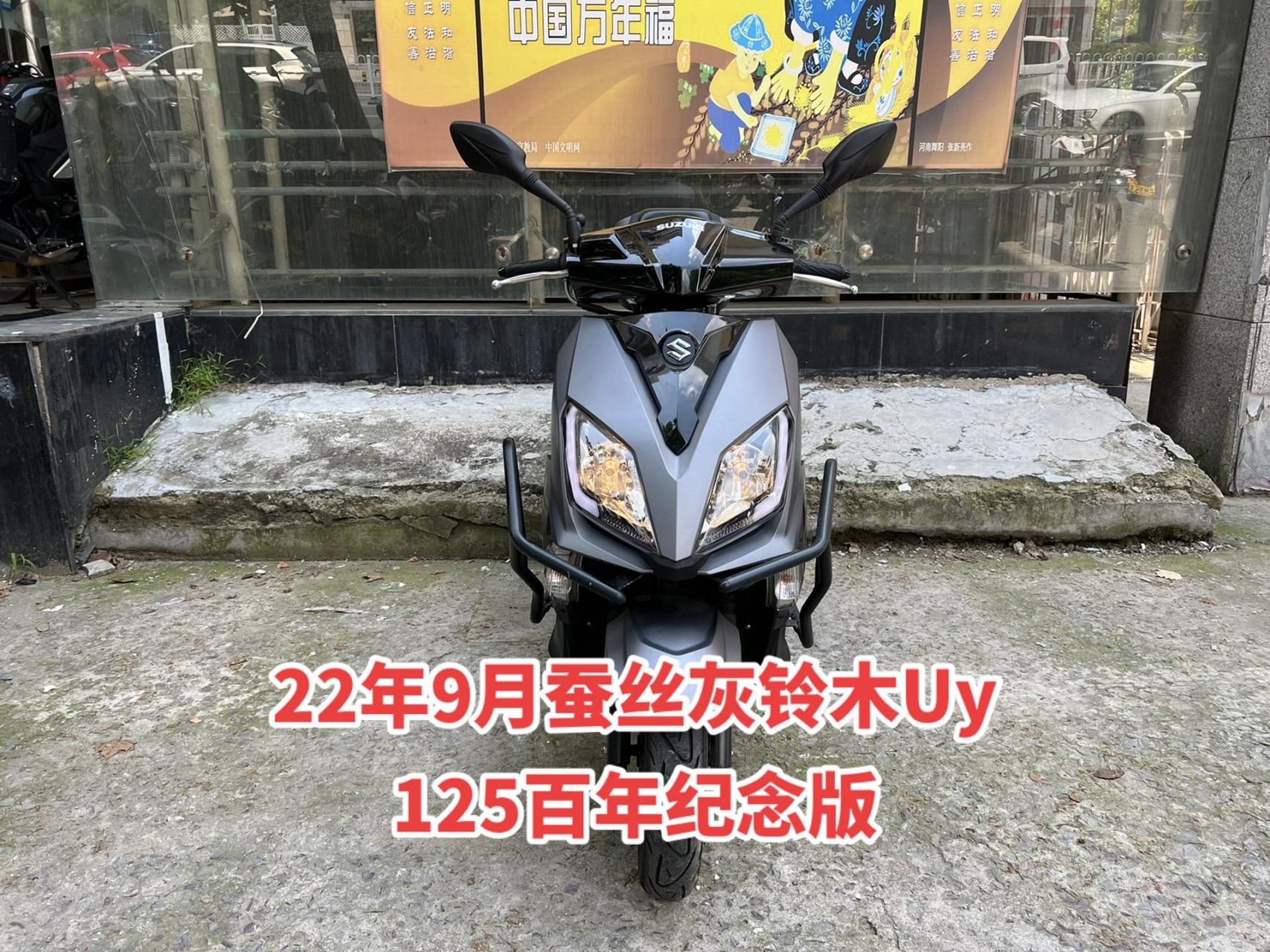 22年9月蚕丝灰铃木uy 125百年纪念版