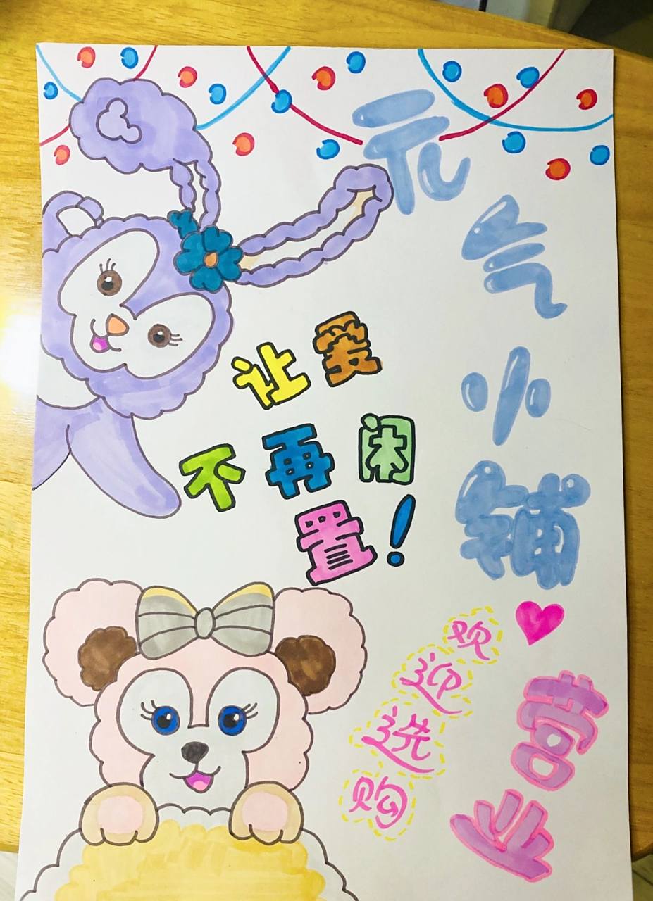 儿童跳蚤市场海报星黛露海报 下周学校跳蚤市场活动～我摸索着弄了个