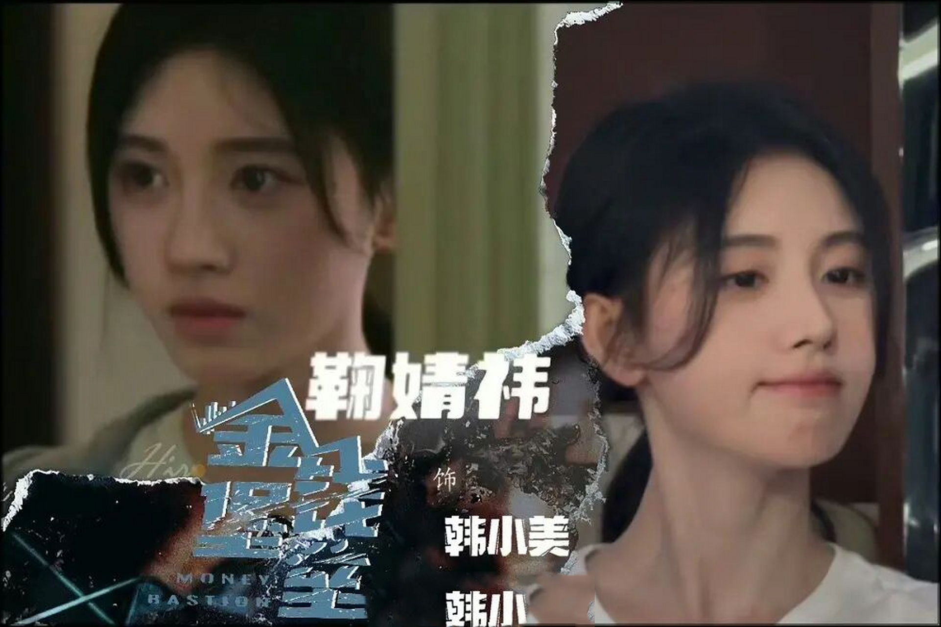 鞠婧祎 金钱堡垒 韩小美 电影  戏內戏外 小美/小鞠 金钱堡垒 暑假