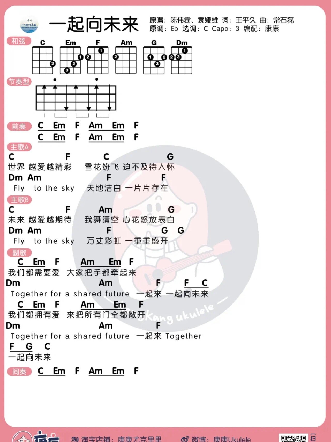 一起向未来尤克里里谱图片