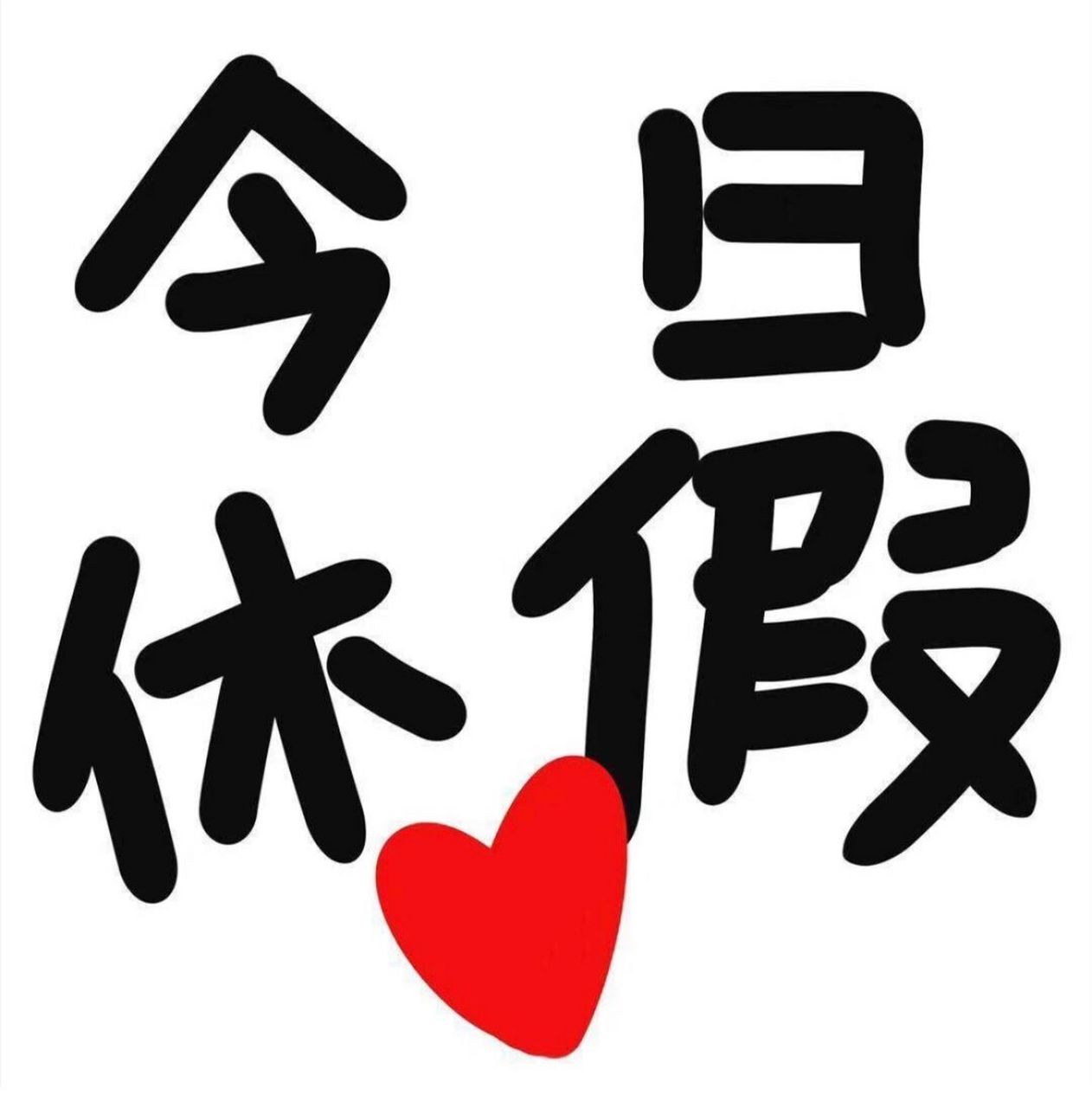 92 〔管家休息知会〕92 尊敬的各位小主:  x9715x日管家轮休