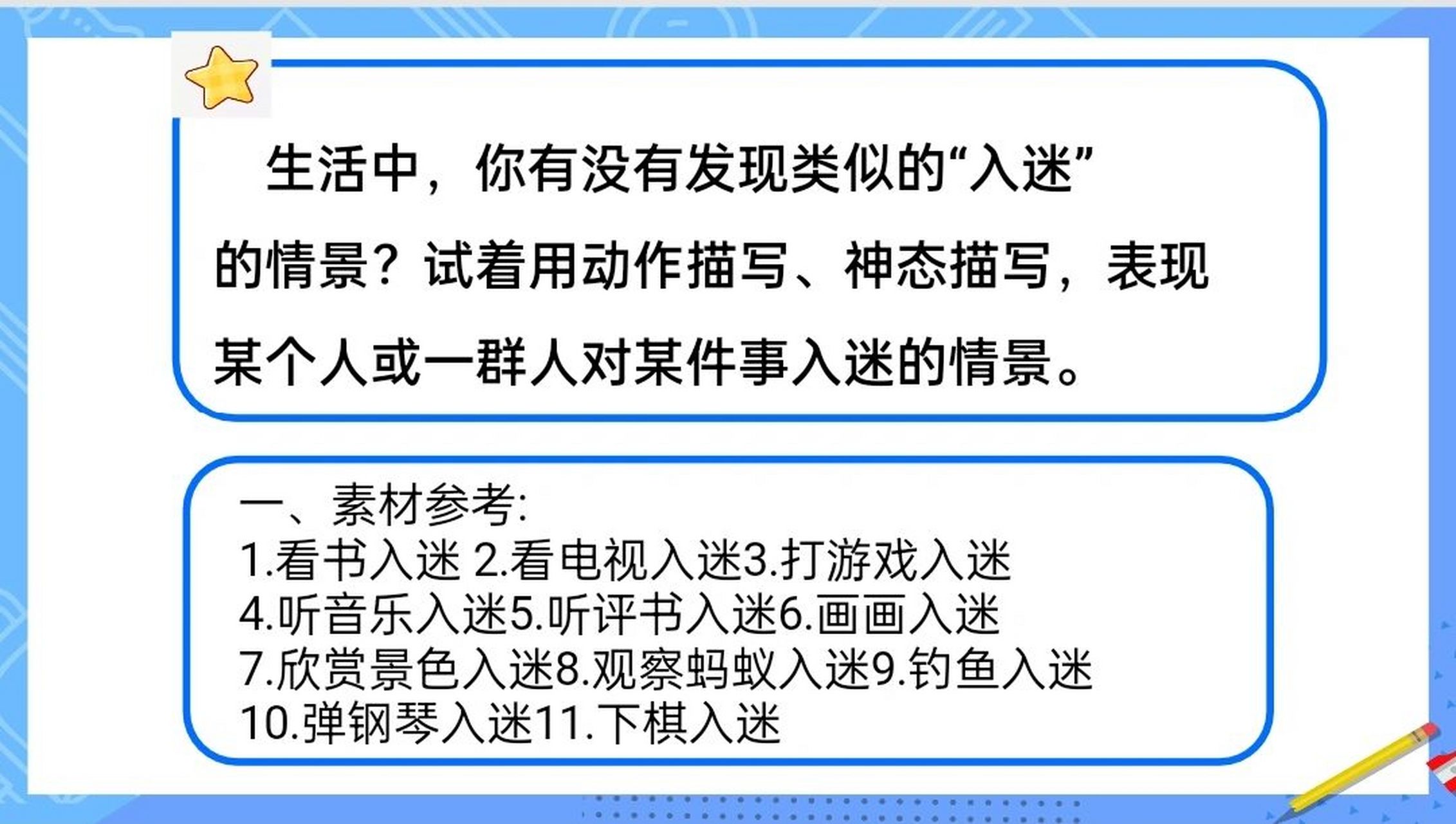 六年级上册语文园地三(描写入迷的样子) 指导学生写入迷样子,仔细分析