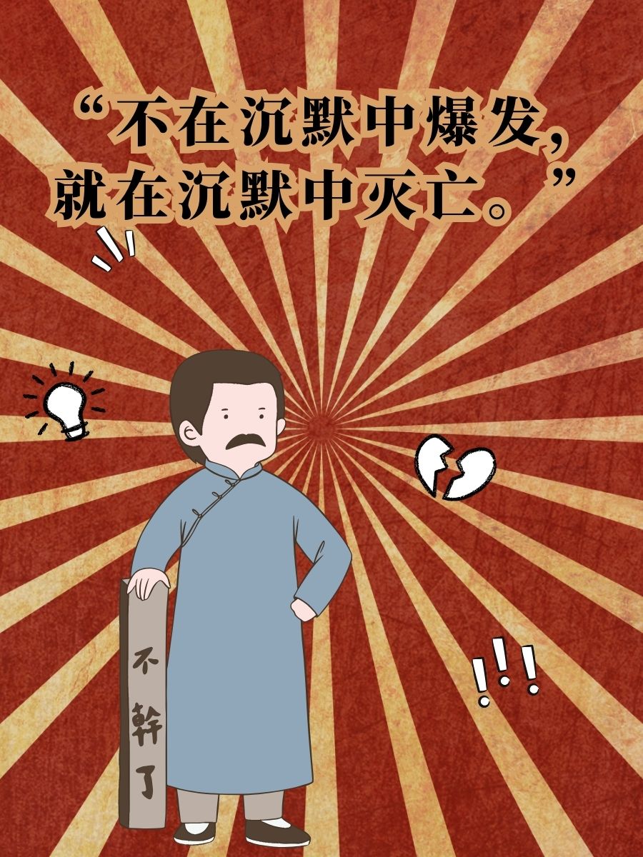 鲁迅怼人的经典句子  "不在沉默中爆发,就在沉默中灭亡.