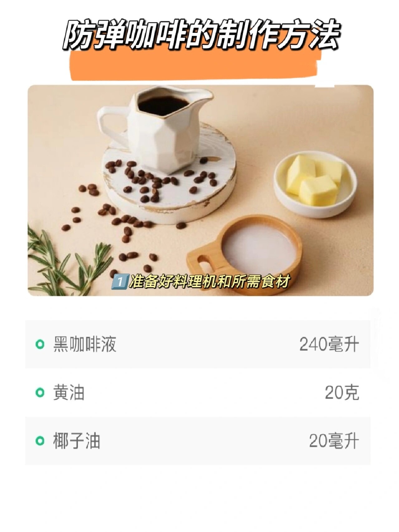 生酮必备防弹咖啡制作方法 生酮期间早餐必不可少的一定是防弹咖啡.