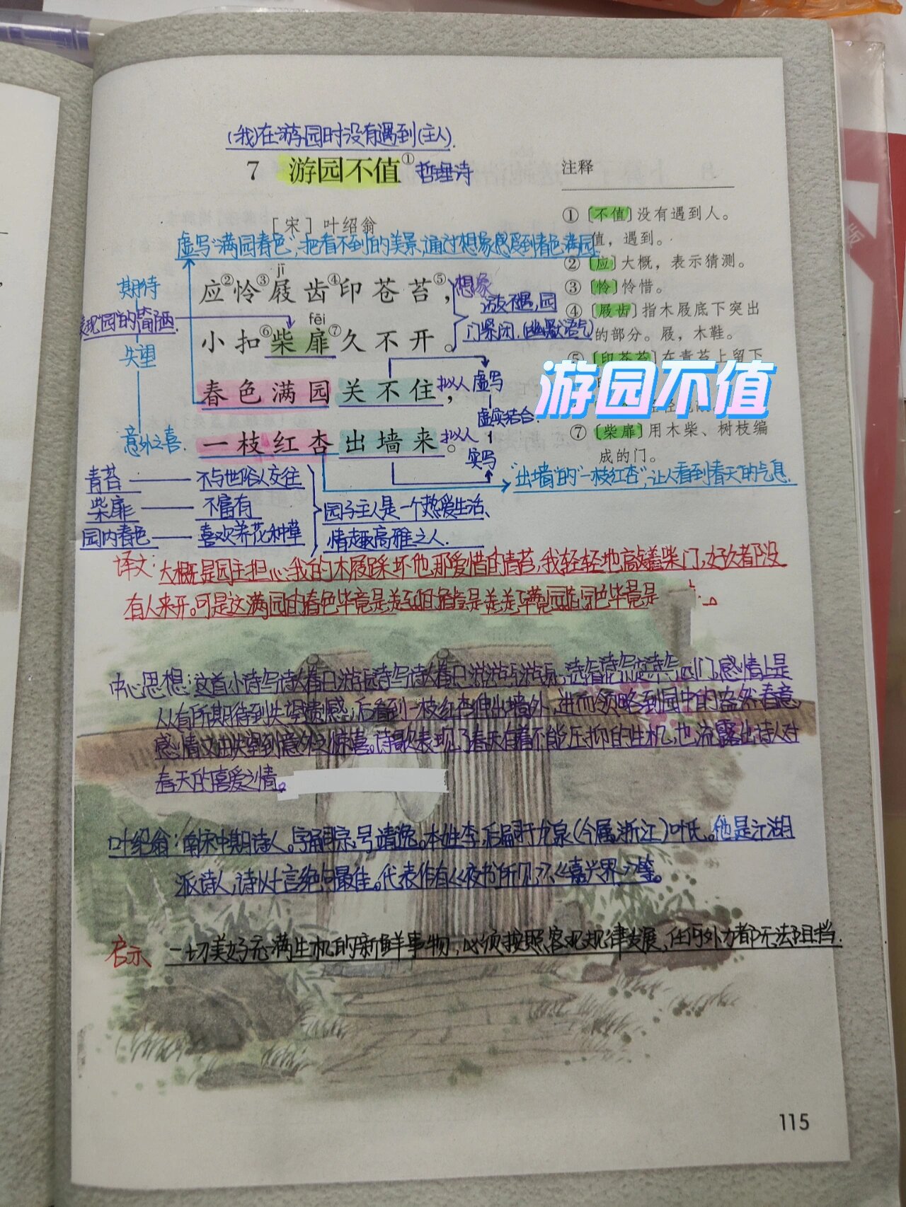 部编版六下语文【古诗词】《游园不值》