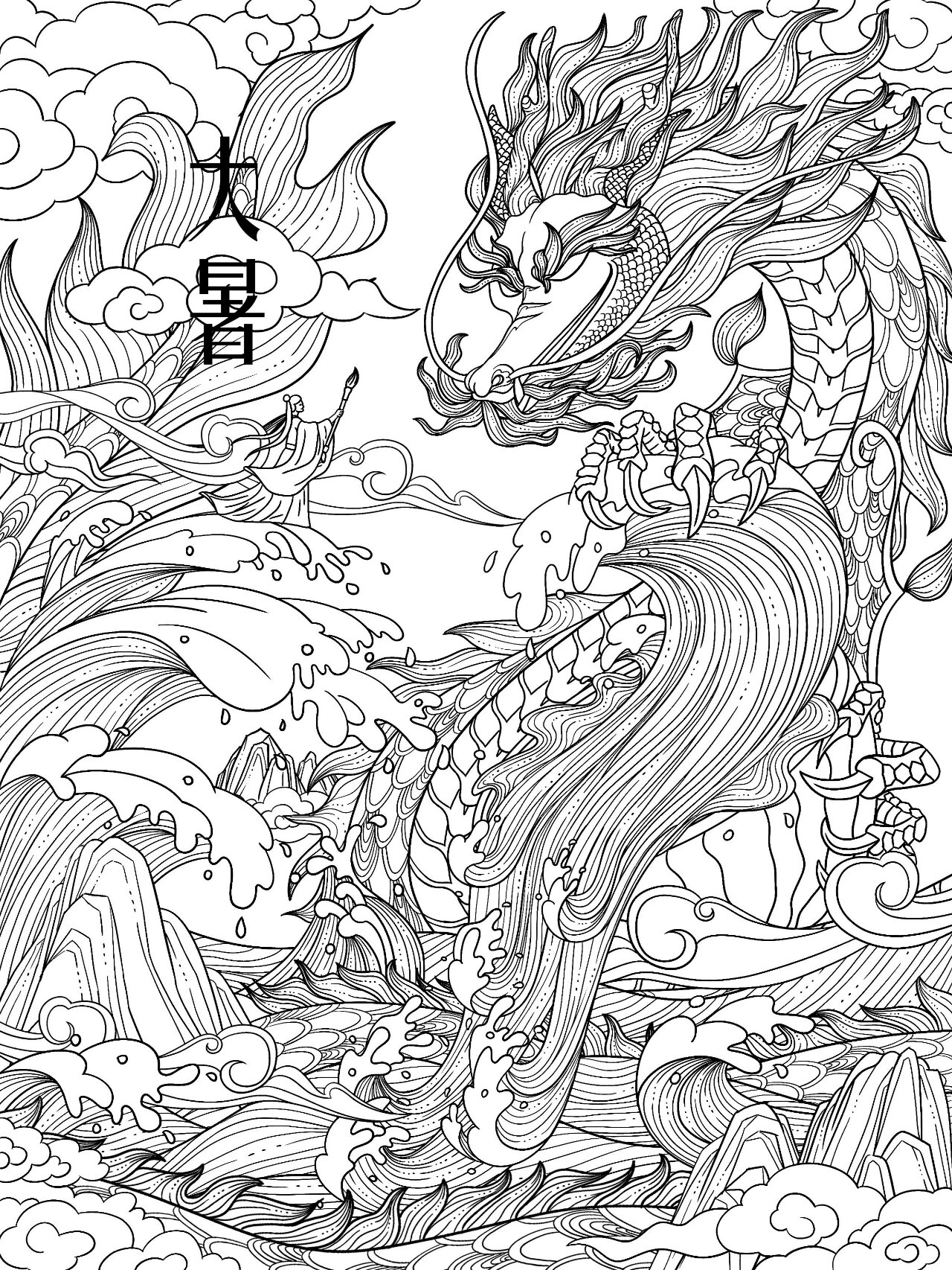 国风插画|大暑之画龙点睛(附线稿)