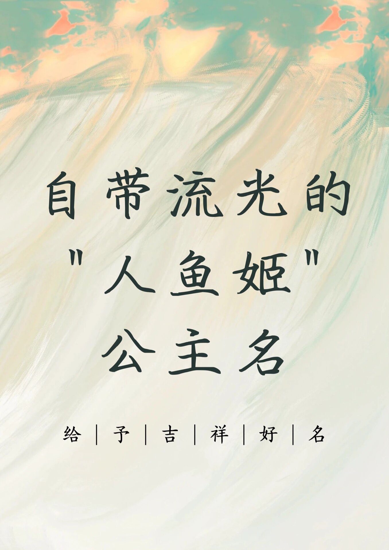 宝宝取名:自带流光的人鱼姬公主名