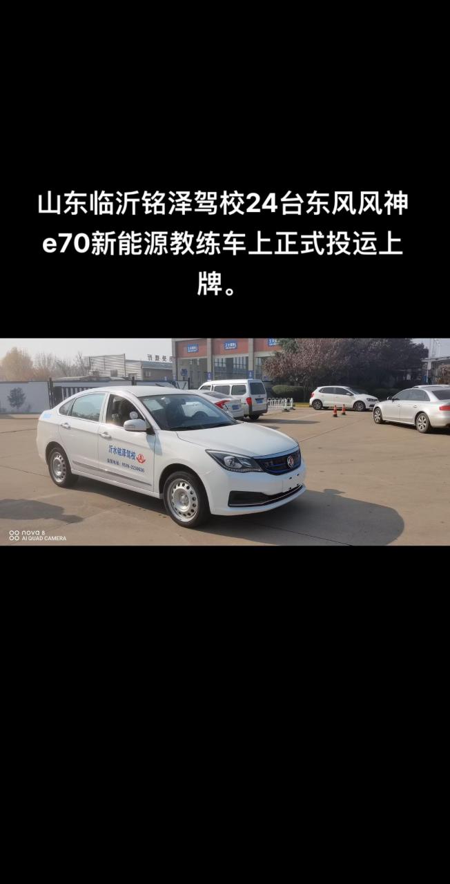 东风风神e70新能源教练车.