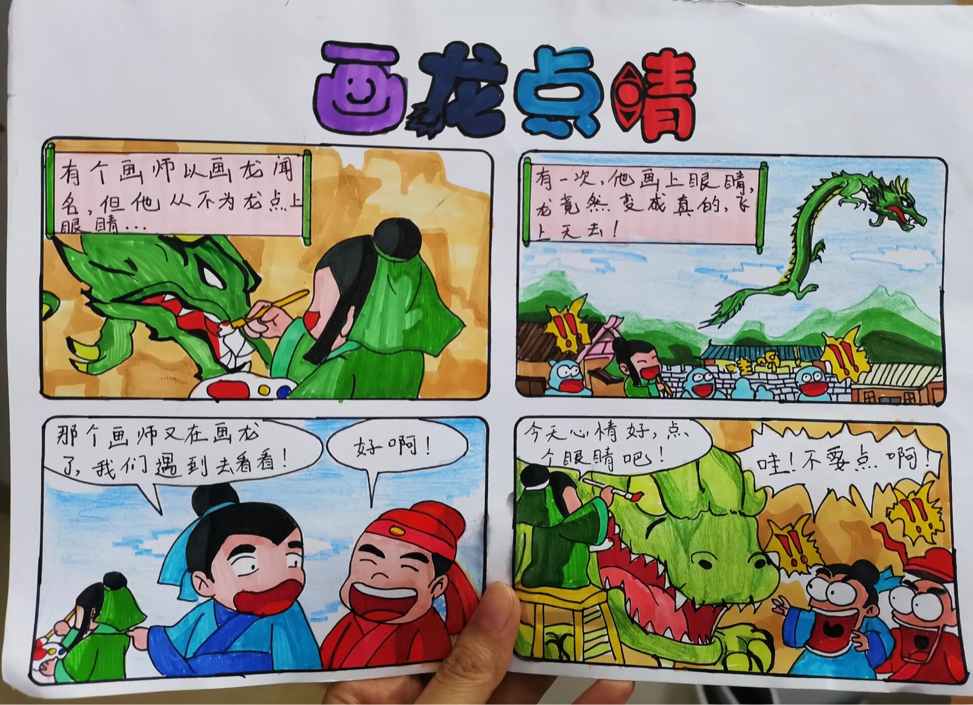 画龙点睛漫画图片