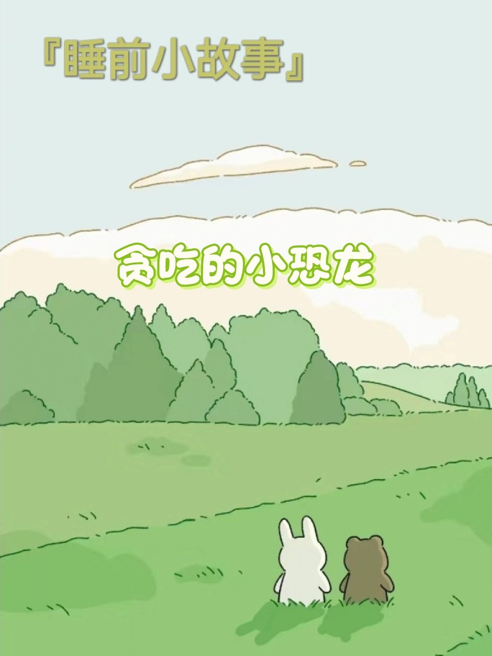 第141夜/睡前小故事《贪吃的小恐龙》 大家不要像小恐龙一样看到好吃