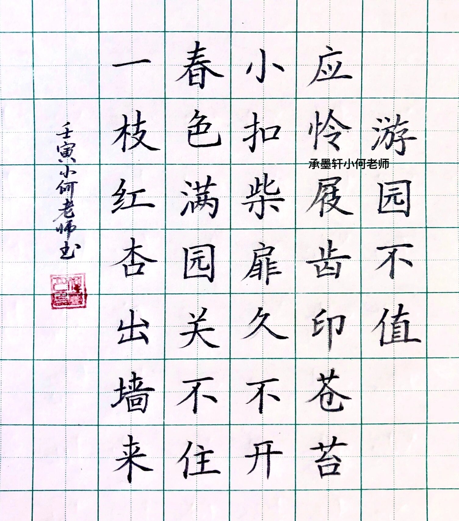 硬笔楷书古诗 硬笔楷书古诗《游园不值》 #我的书法分享# #每日练字