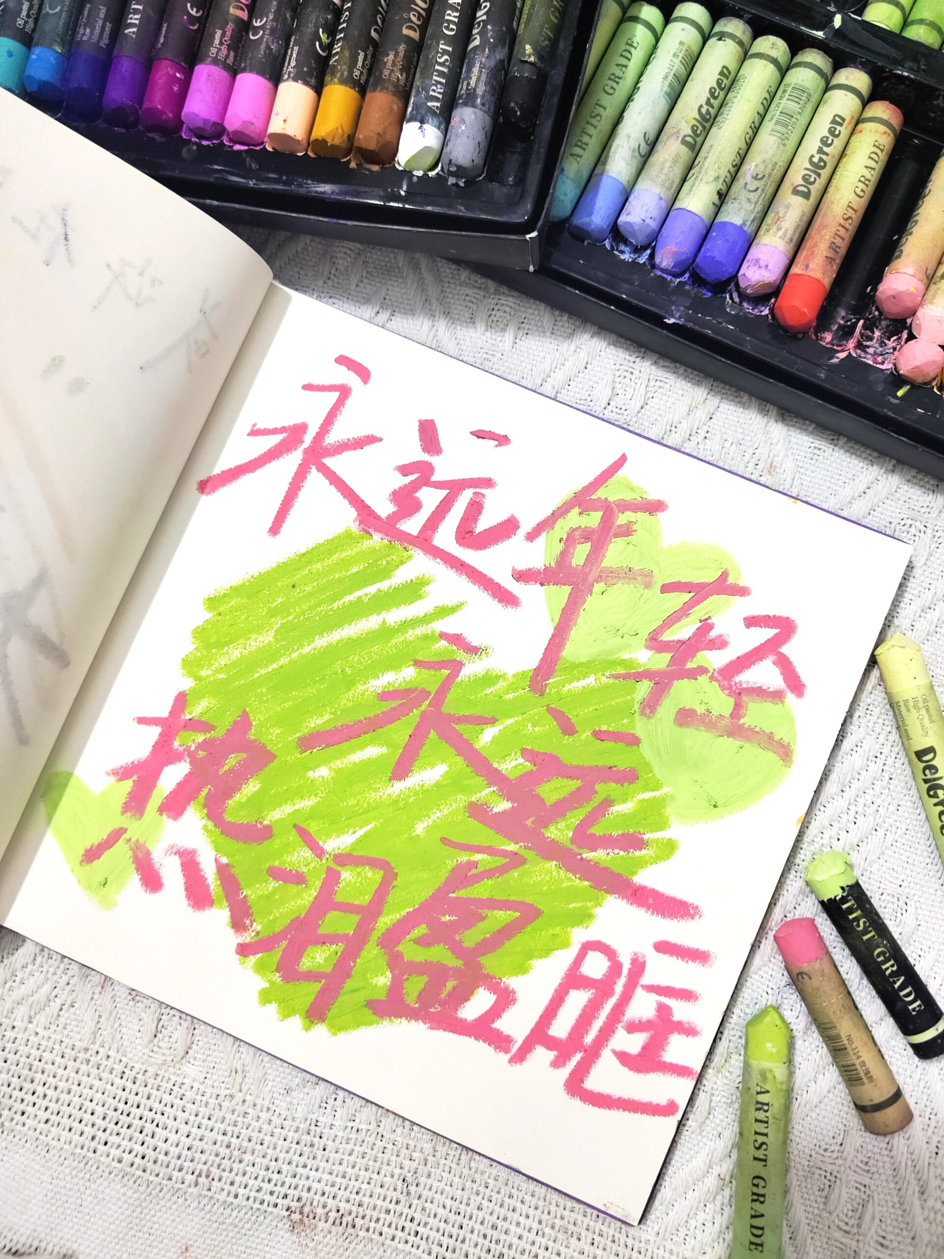 "永远年轻永远热泪盈眶" 油画棒手写文字