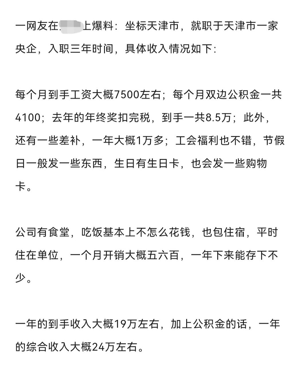 天津市一家央企,入职三年时间,具体收入情况如下: 每个月到手工资大概