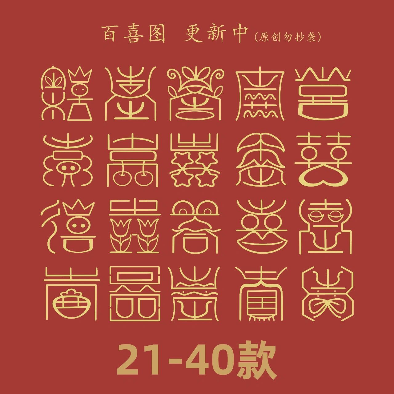 原创100个喜字,粉丝们等很久了吧 不好意思粉丝们2022年太忙了,没有