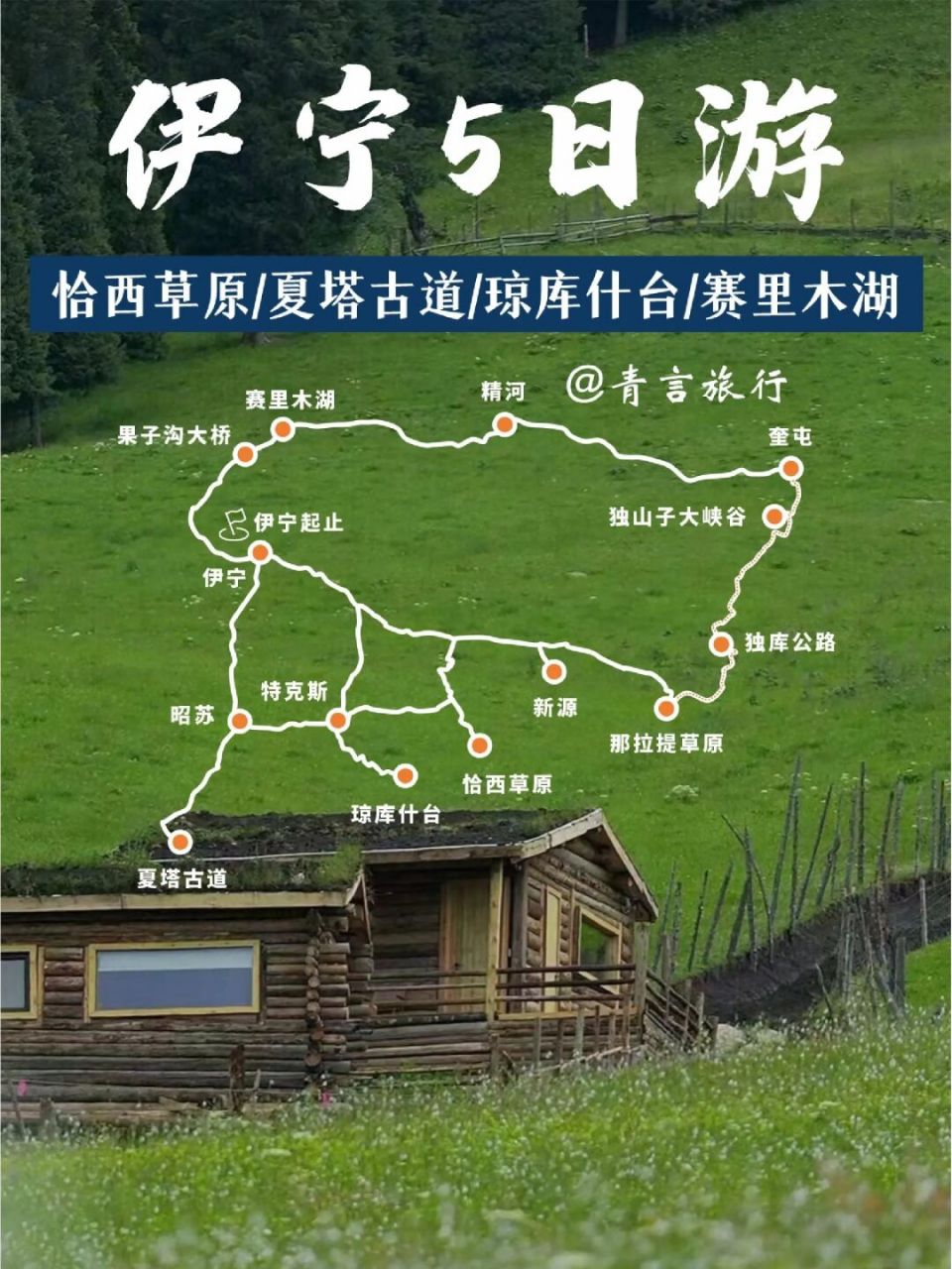 伊犁旅游线路图片