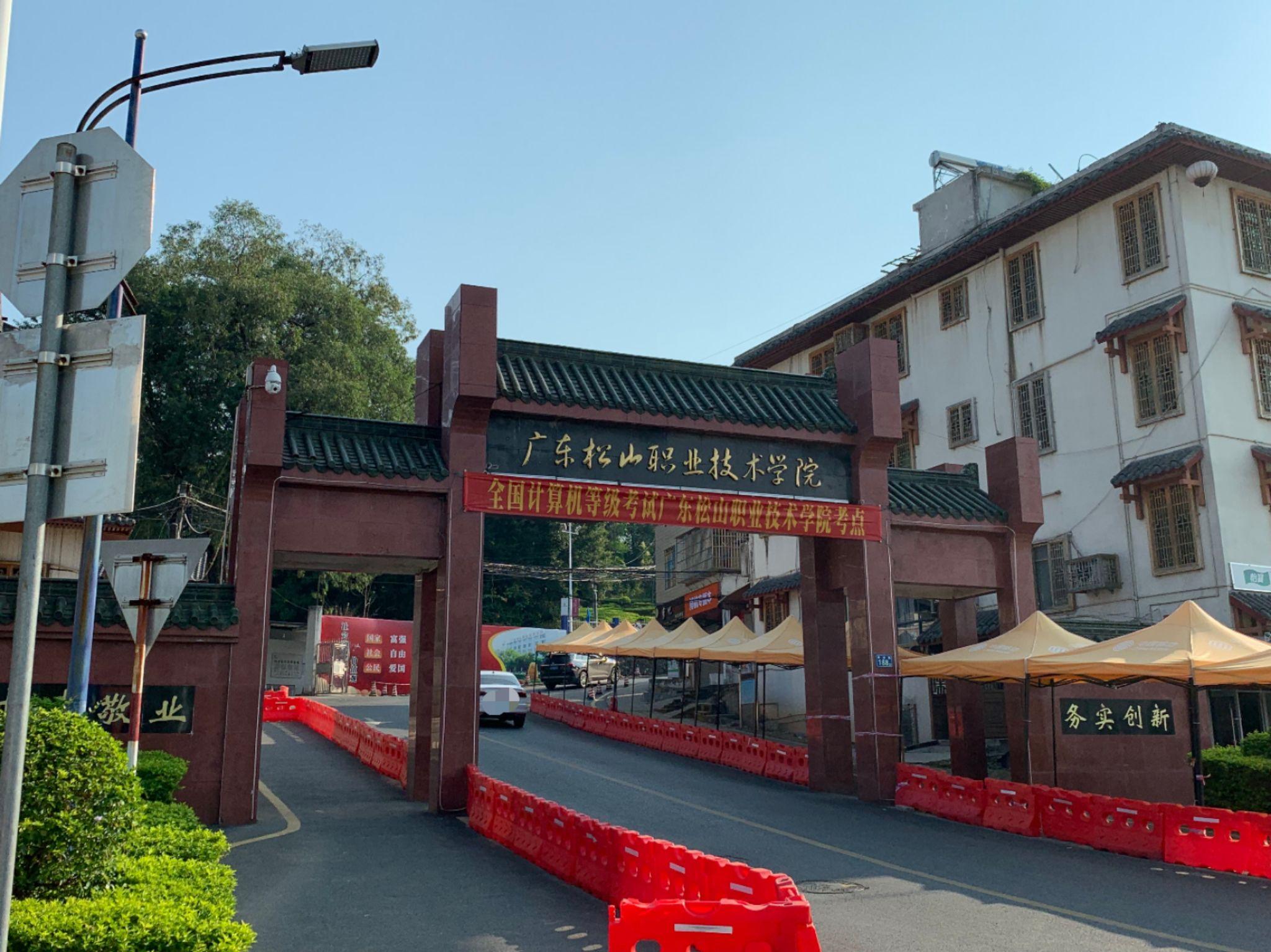 广东松山职业技术学院