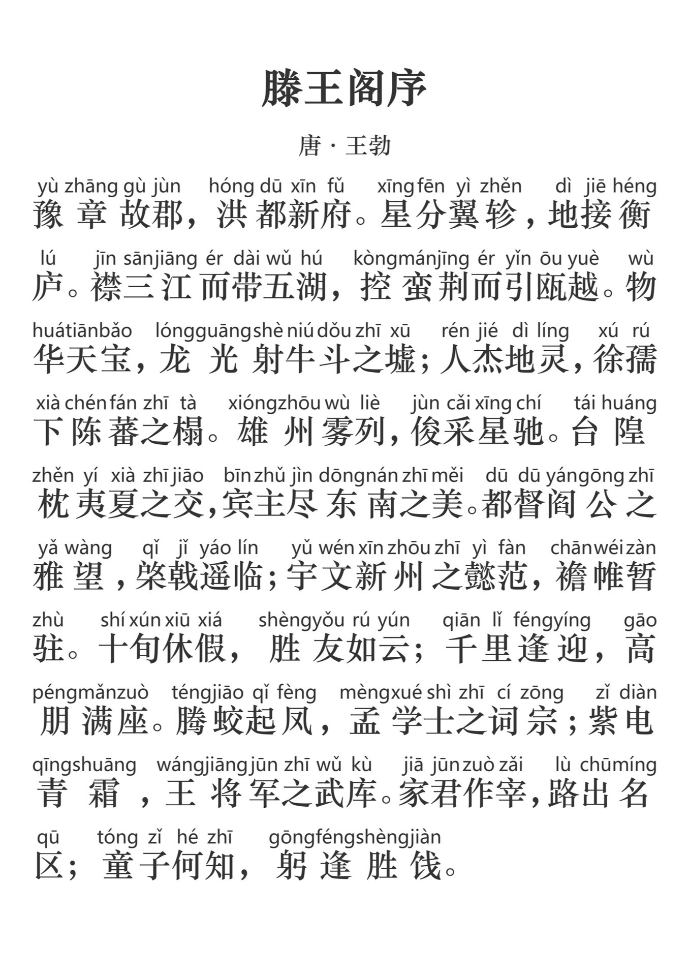 《滕王阁序》拼音版全文,大家快.@明月照青泉的动态