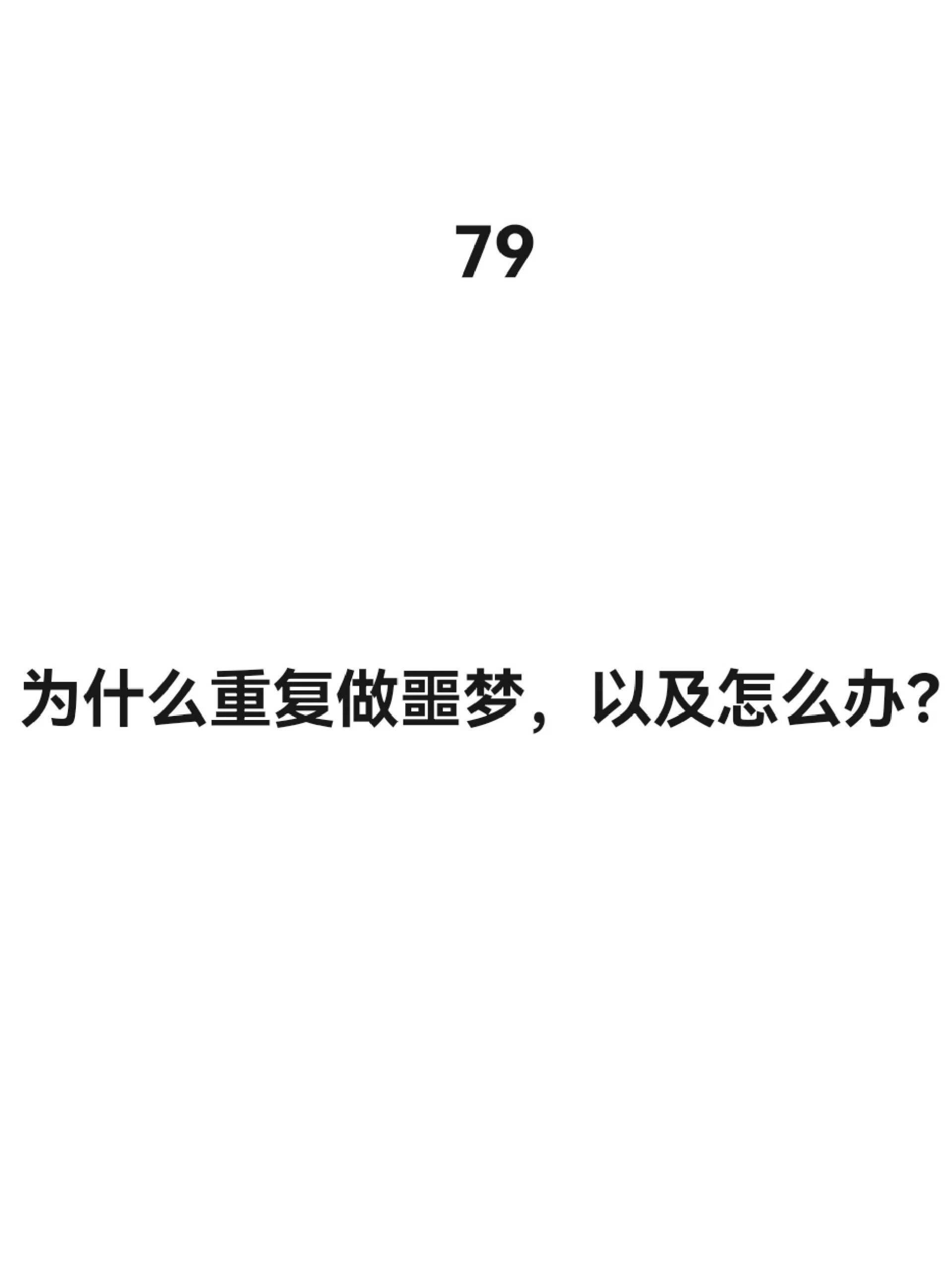 为什么做噩梦醒不过来,全身动不了,但脑子已经醒了百科在线