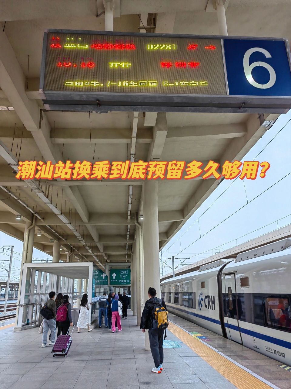 买票的时候只有在潮汕站换乘预留8分钟的动车了,一直在查uu们的攻略