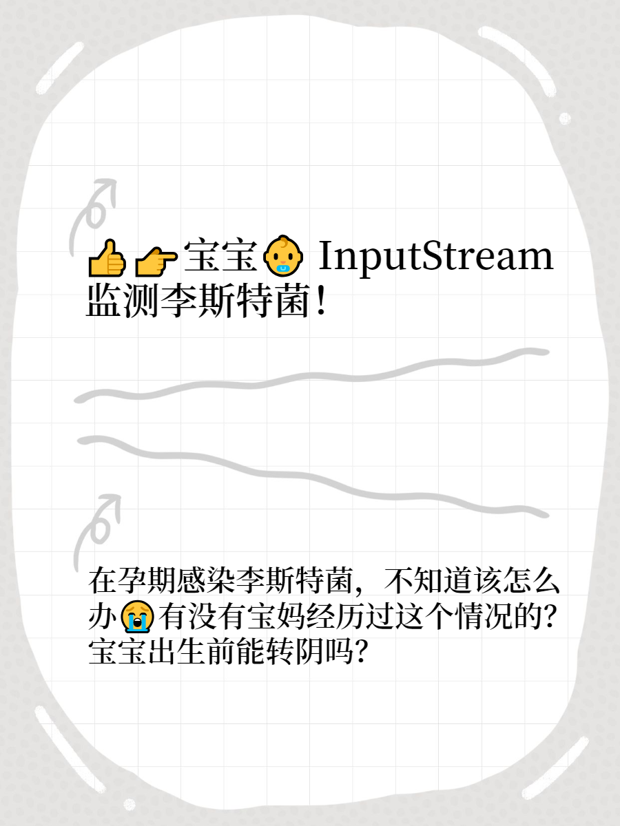 在孕期感染了李斯特菌,不知道该怎么办有没有宝妈经历过这个情况的?