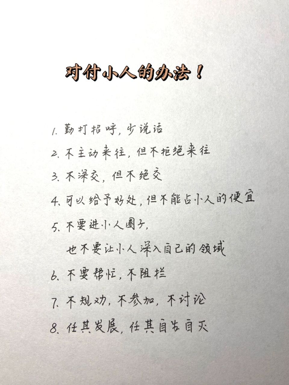 对付小人的句子和图片图片