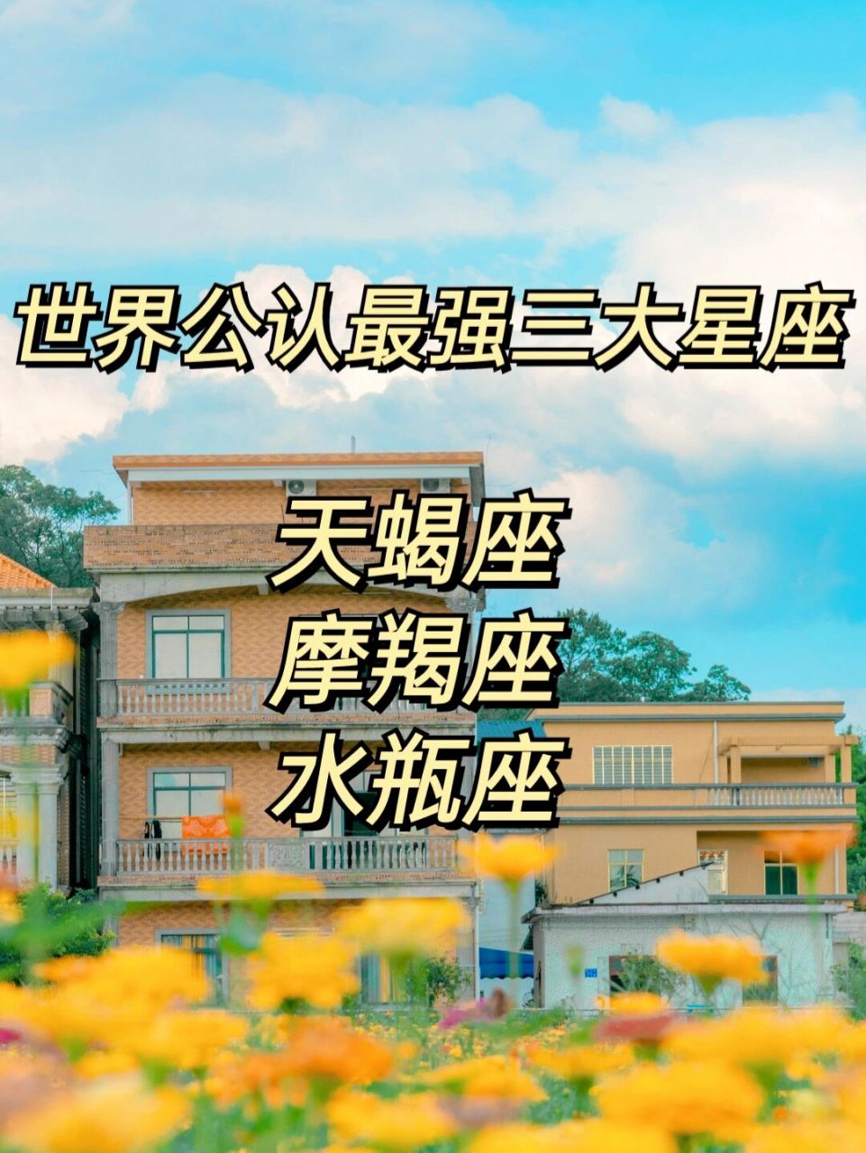 世界公认三大最强星座95 第一名:天蝎座 理由:天蝎座无可厚非的是12