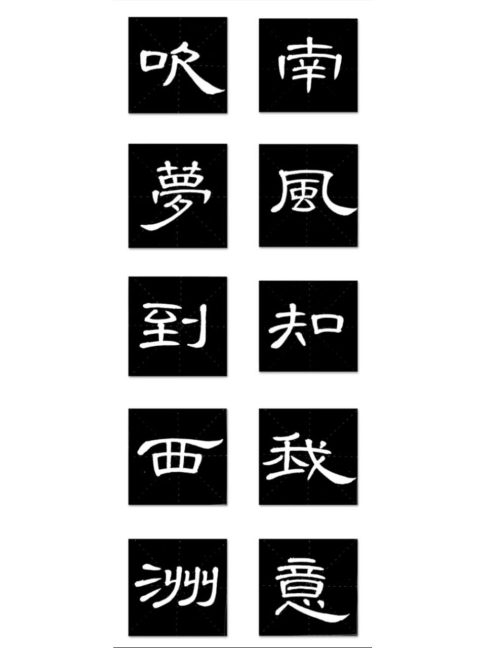 曹全碑|那些意境绝美的五言古风仙句 南风知我意,吹梦到西洲 浅喜似