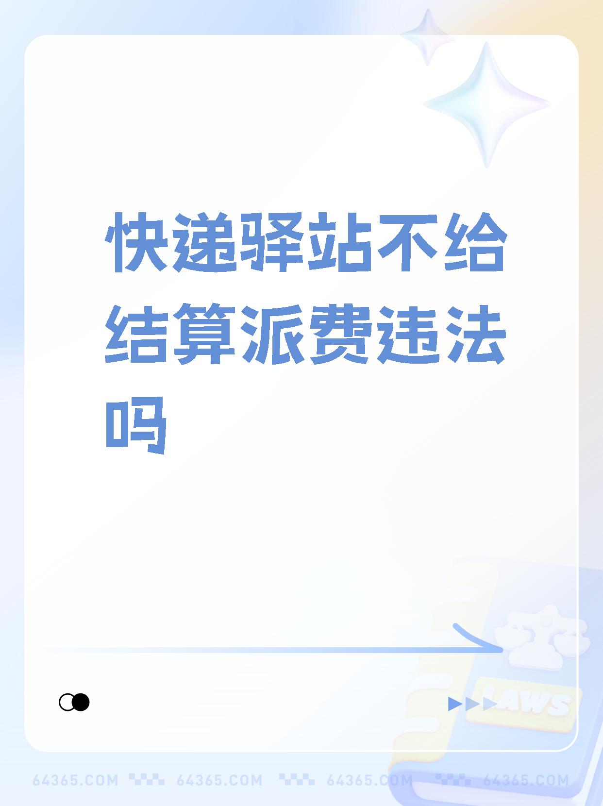 别怕教你几招解决 最近有没有遇到快递公司不结派费的情况?