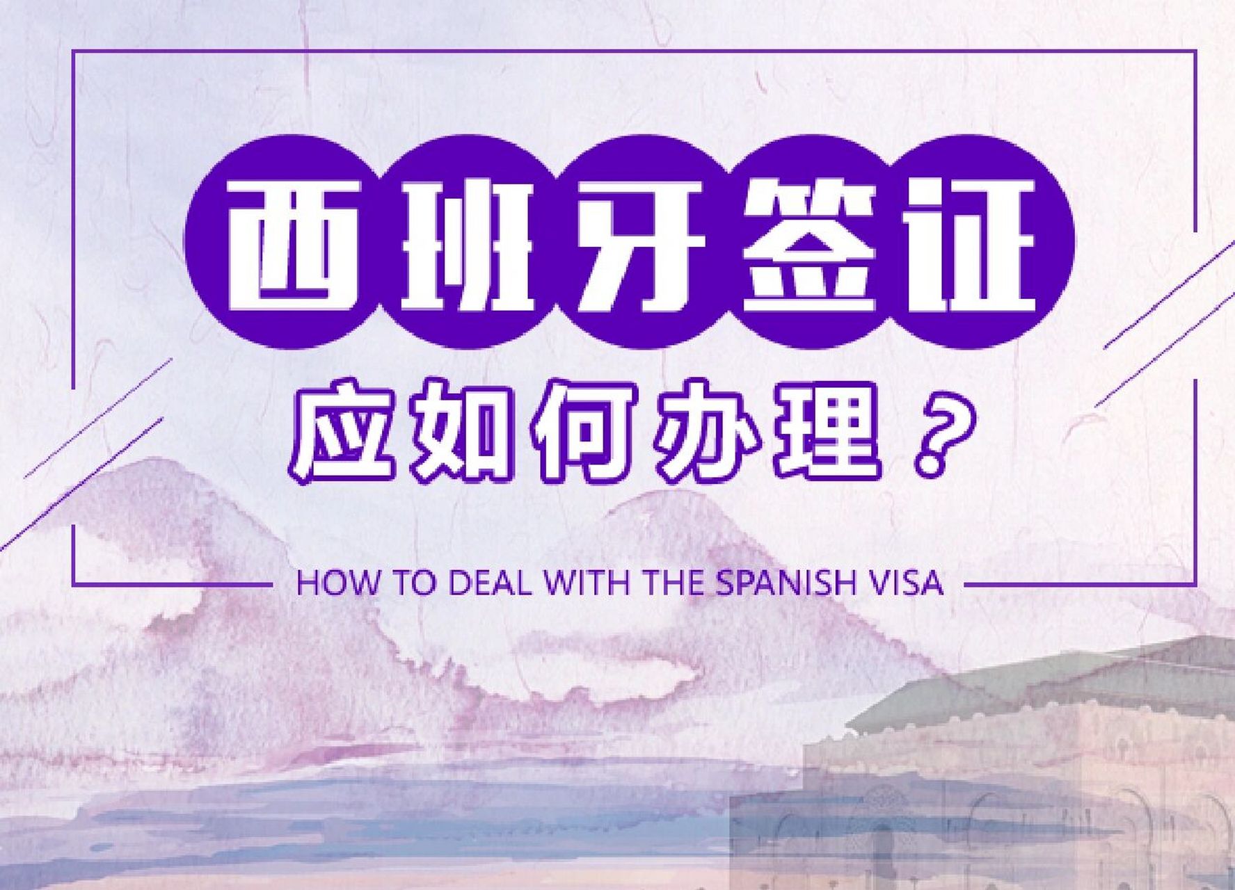 西班牙旅游签证全国办理 西班牙旅游签证(免录指纹) 代送签签证服务