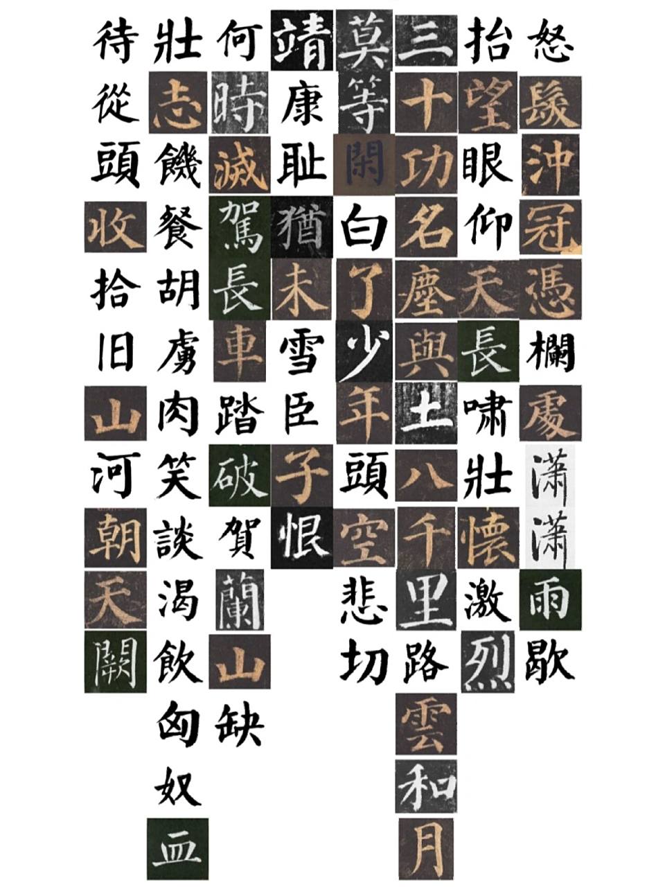 集颜真卿字《满江红》  安史之乱,颜真卿率义军对抗叛军,一度光复河北