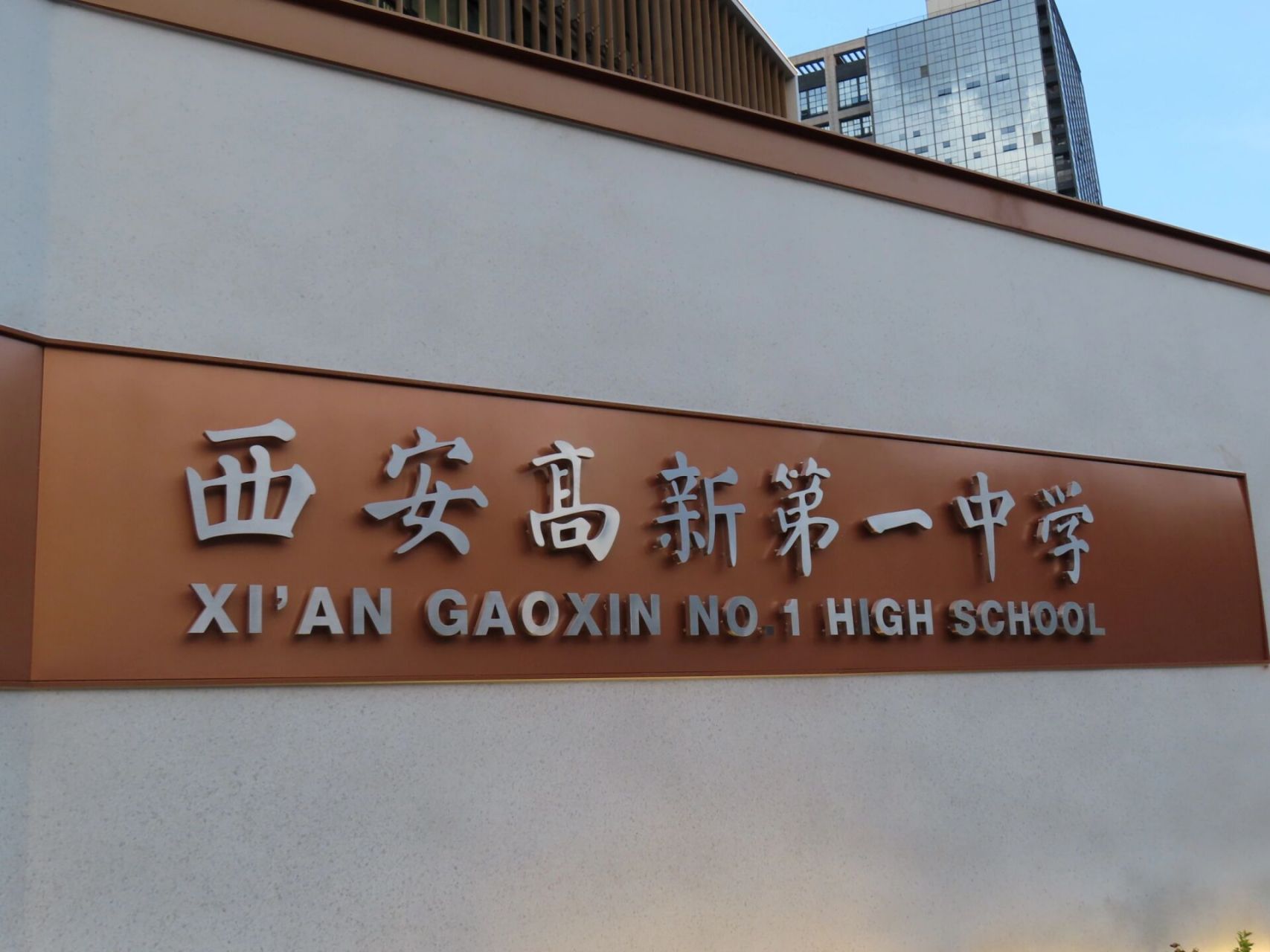 高新一中本部翻新校区 芜湖,新校区抢先看!欢迎报考西安高新第一中学!
