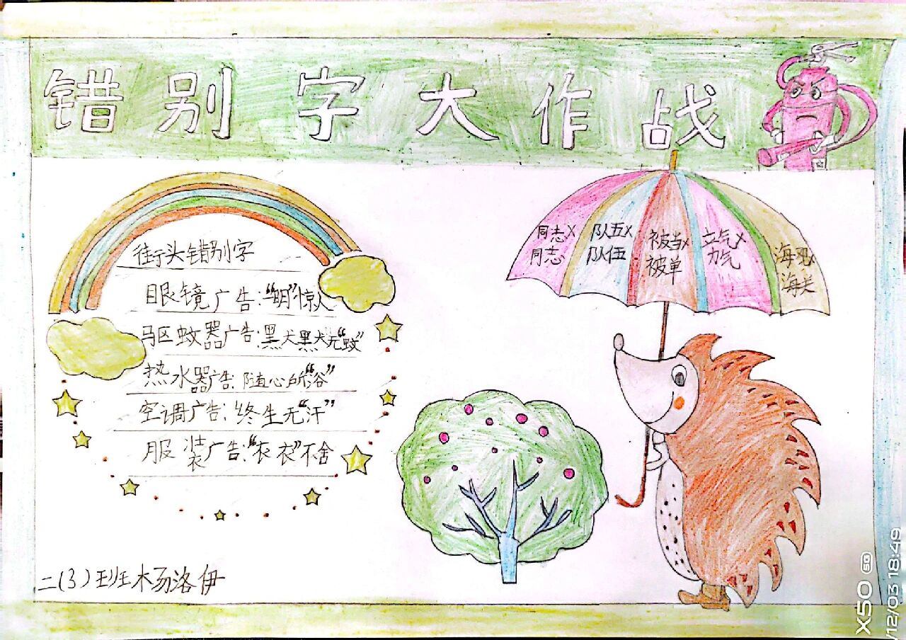 错别字手抄报@云朵有点甜wuo的动态