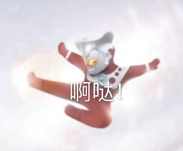 雷欧奥特曼啊哒!送大家一个表情包