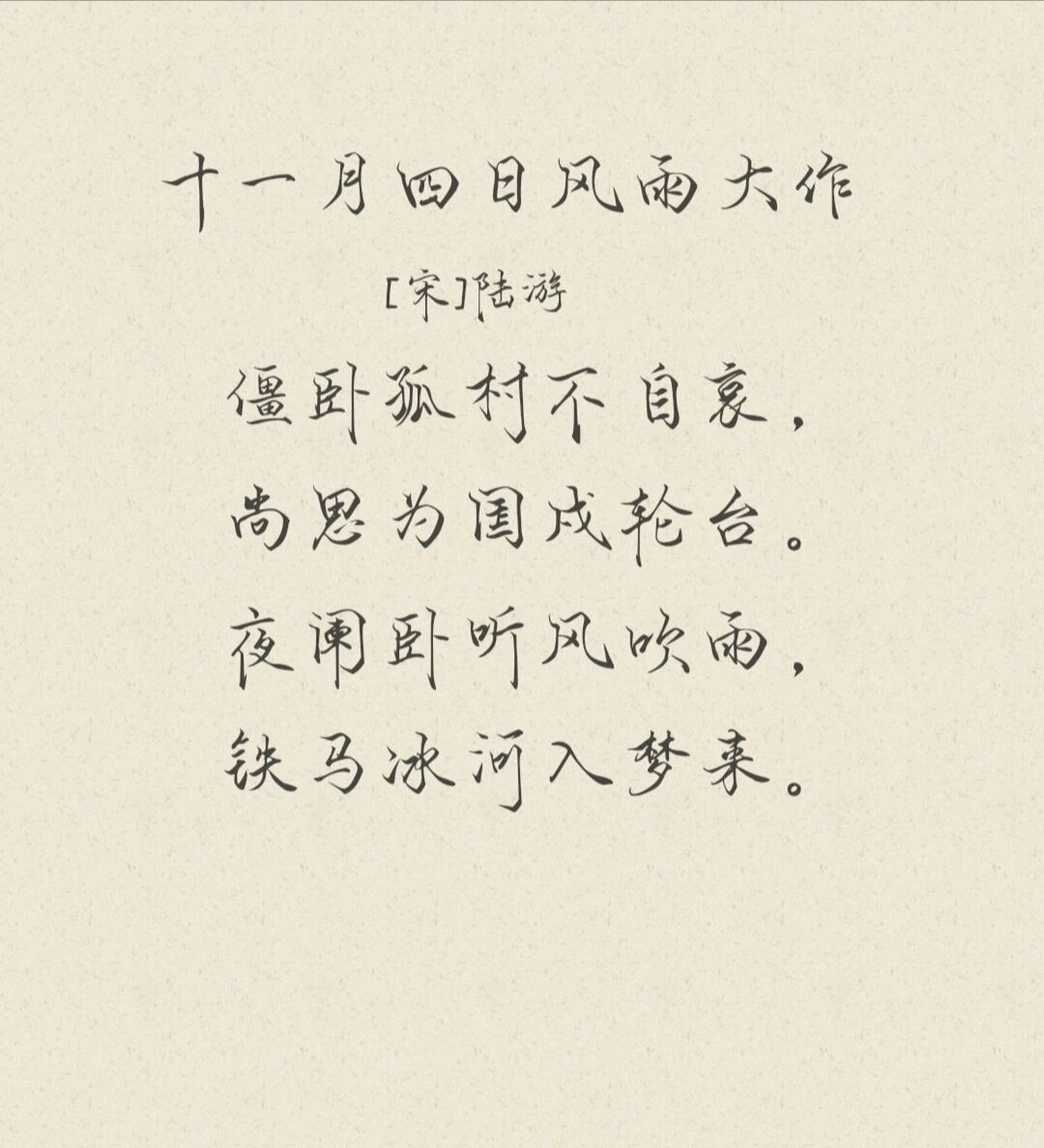 每日诗词41☆陆游《十一月四日风雨大作》 92【译文】 戍轮台: 在