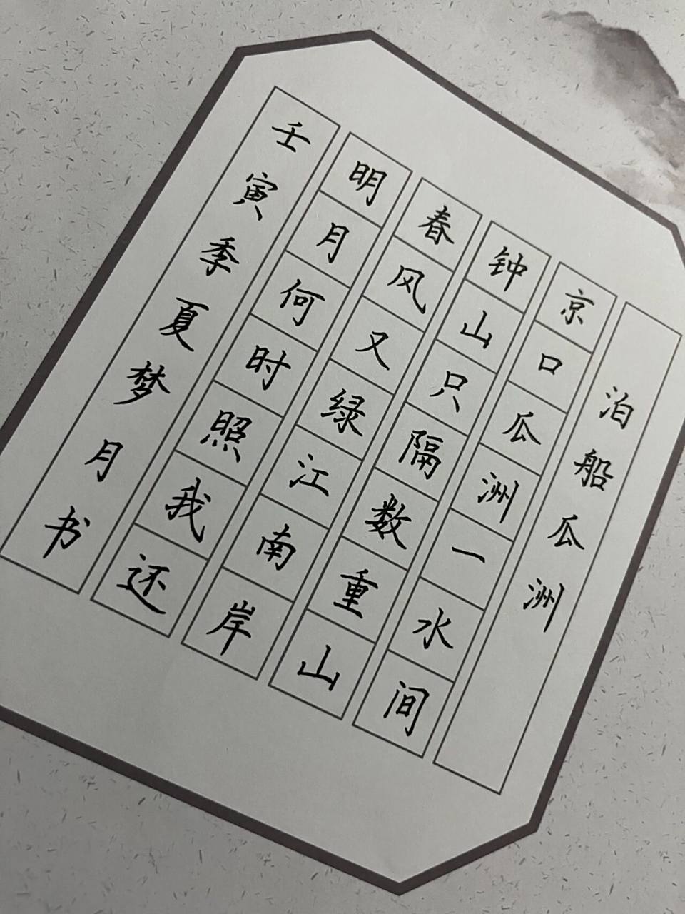 硬笔七言绝句《泊船瓜洲》