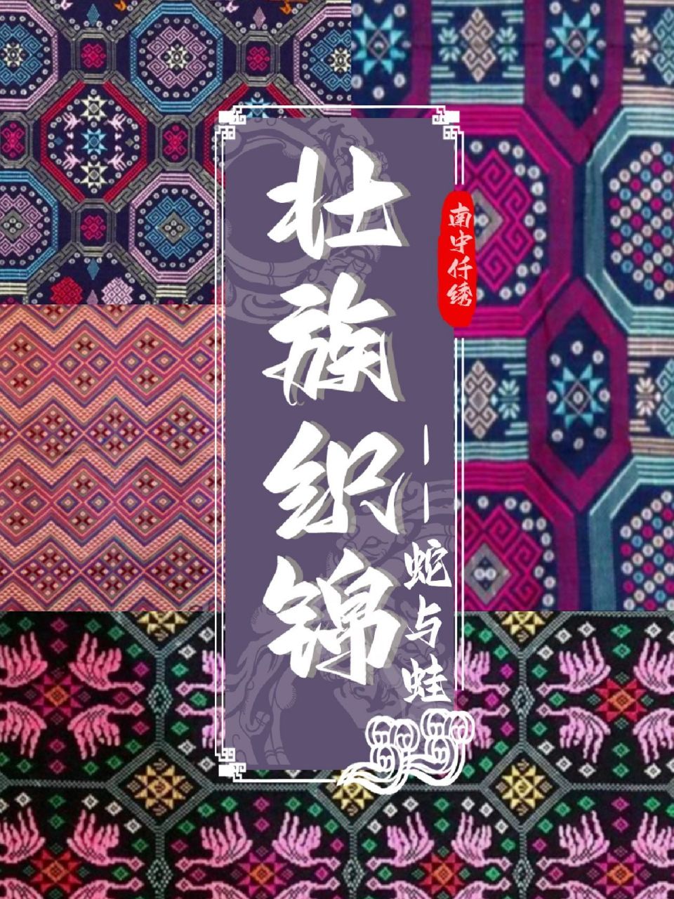 非遗文化|壮族织锦97——壮锦中的蛇与蛙 787878壮锦,是中国