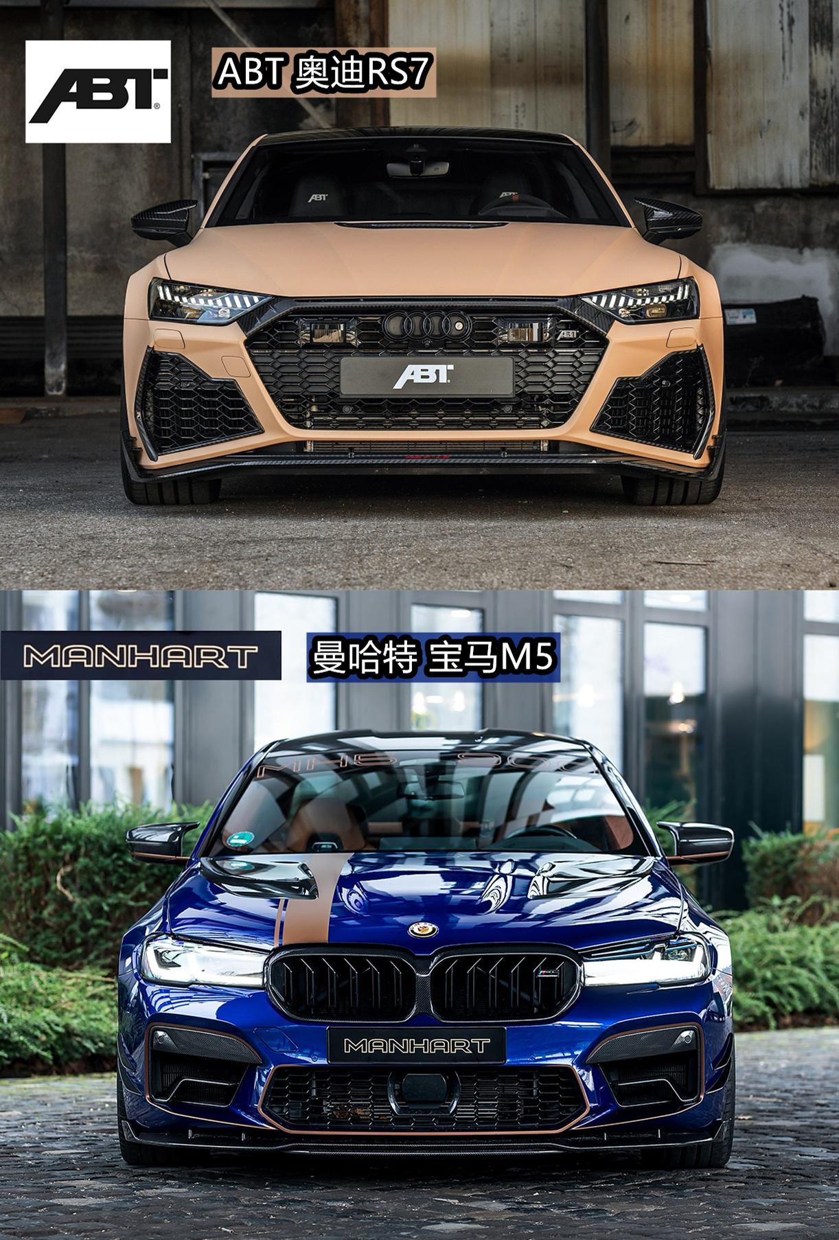 abt奥迪rs7 vs曼哈特 宝马m5,这两个品牌更注重于性能升级,尤其是曼哈