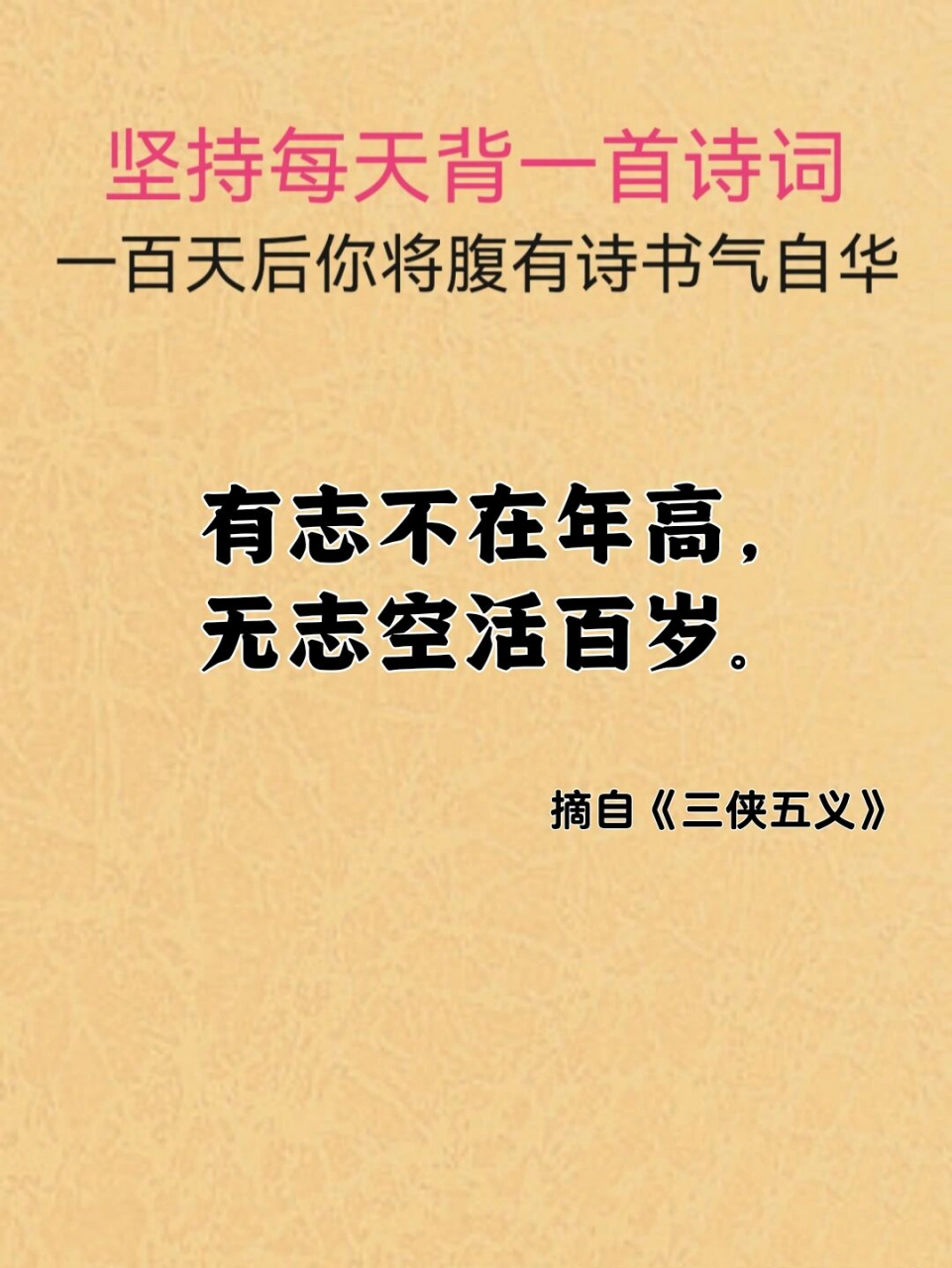 92诗词日读041/有志不在年高 94译文 不一定年龄大的人才有理想