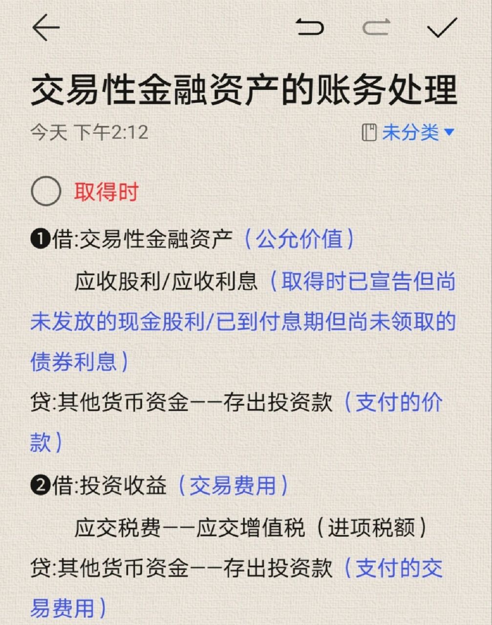 交易性金融资产的账务处理 #账务处理#会计分录#交易性金融资产#笔记